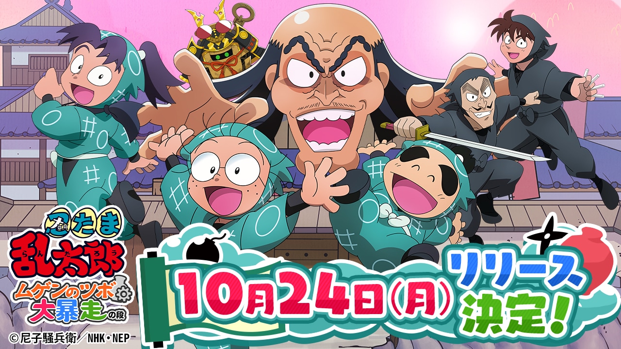 手机游戏《忍者乱太郎 无限之壶大暴走之段》决定 10/24 开始营运