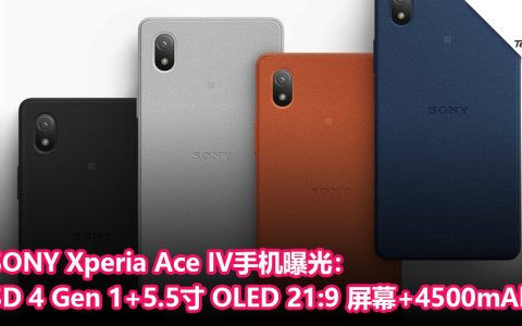 SONY Xperia Ace IV手机曝光：Snapdragon 4 Gen 1处理器+5.5寸 OLED 21:9 屏幕+4500mAh电池！
