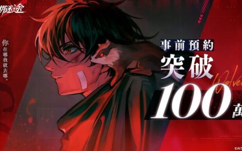 《无期迷途》将于10月27日正式上市，全球预约数突破百万