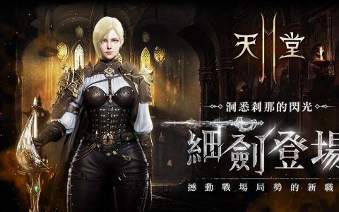 《天堂 2M》开放新职业“细剑”与职业转换