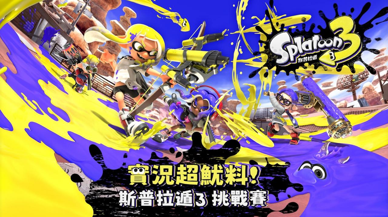 Twitch 实况超鱿料《斯普拉遁 3》挑战赛开放报名
