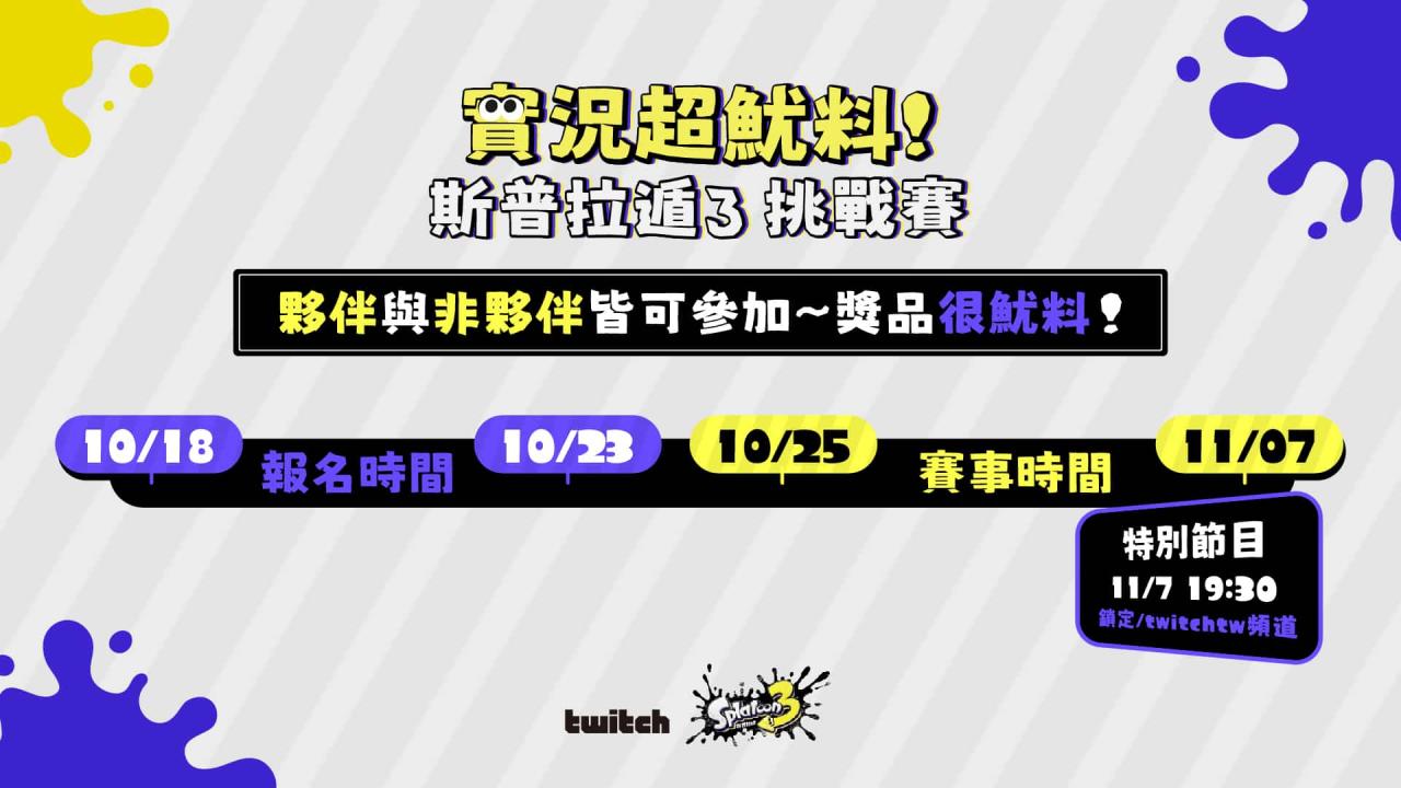 Twitch 实况超鱿料《斯普拉遁 3》挑战赛开放报名