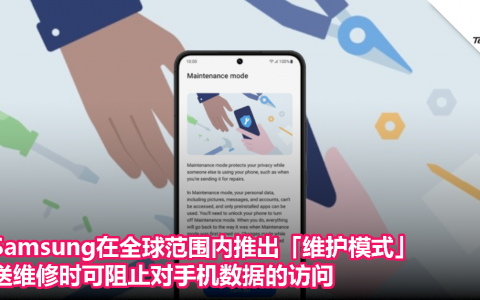 Samsung在全球范围内推出「维护模式」，送维修时可阻止对手机数据的访问