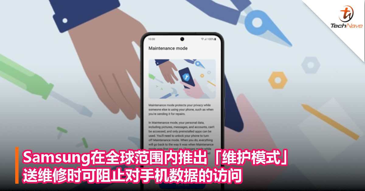 Samsung在全球范围内推出「维护模式」，送维修时可阻止对手机数据的访问