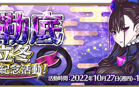 《命运 冠位指定》举办“迦勒底立冬特别纪念活动”