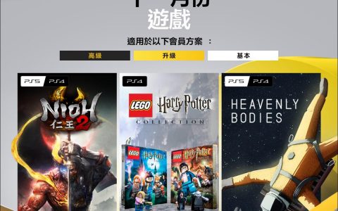 PS Plus 会员11月免费游戏 即将送出《仁王2》等作