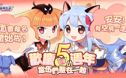 《RO 仙境传说：守护永恒的爱》欢庆五周年见面会开放报名 复刻《魔神英雄传》联名活动