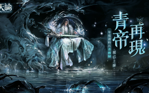 《天谕》年度资料片青麟归上线 青帝将再现云垂