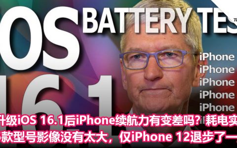 升级iOS 16.1后iPhone续航力有变差吗？耗电实测：5款型号影像没有太大，仅iPhone 12退步了一点！