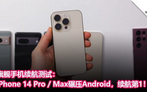 旗舰手机续航测试： iPhone 14 Pro / Max碾压Android，续航第1！