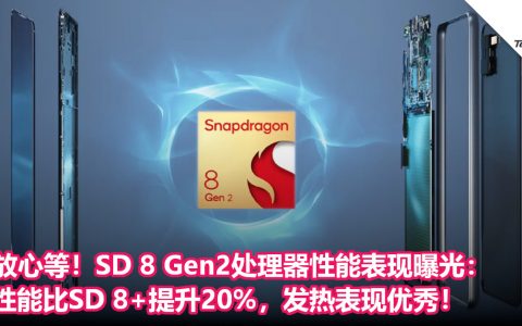 放心等！SD 8 Gen2处理器真实性能表现曝光：性能比SD 8+提升20%，发热表现优秀！