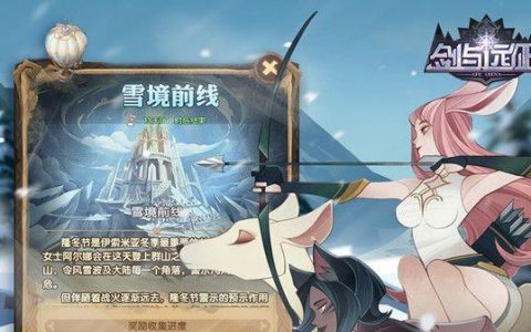 剑与远征雪境前线攻略（雪境前线的通关路线图）