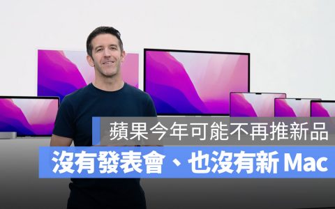 分析师最新消息：苹果今年不再推出新Mac了，包含14吋与16寸MacBook Pro
