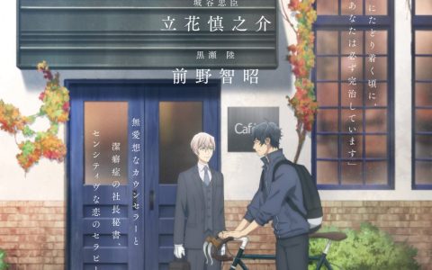 BL《10 count》剧场版动画确定2023年上映！ 由广播剧版声优 立花慎之介、前野智昭 配音！