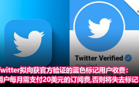 Twitter付费服务或涨价！Twitter拟向获官方验证的蓝色标记用户收费：用户每月需支付20美元的订阅费，否则将失去标记！