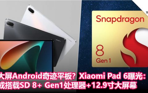大屏Android奇迹平板？Xiaomi Pad 6曝光：或搭载SD 8+ Gen1处理器+12.9寸大屏幕