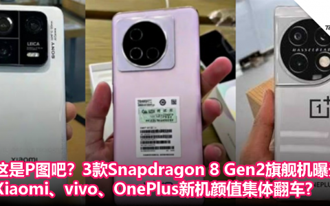 这是P图吧？3款Snapdragon 8 Gen2旗舰机曝光，Xiaomi、vivo、OnePlus新机颜值集体翻车?