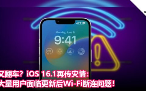 又翻车？iOS 16.1再传灾情：大量用户面临更新后Wi-Fi断连问题！