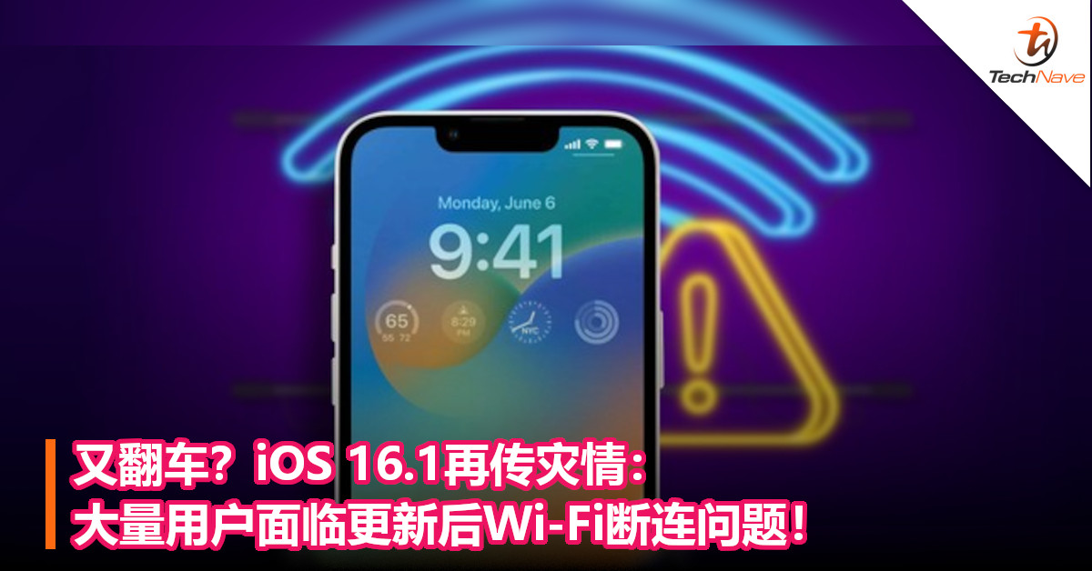 又翻车？iOS 16.1再传灾情：大量用户面临更新后Wi-Fi断连问题！