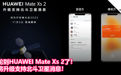 轮到HUAWEI Mate Xs 2了！官宣将升级支持北斗卫星消息！