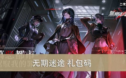 《无期迷途》2022.11 礼包兑换码｜虚宝｜序号