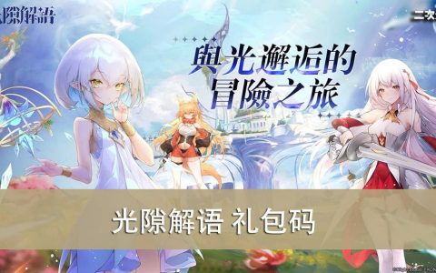 《光隙解语》2022.10 礼包兑换码｜虚宝｜序号