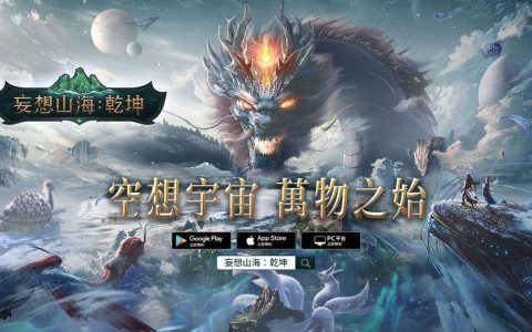 《妄想山海：乾坤》新手攻略（开局建议／出生点选择／每日必做建议）