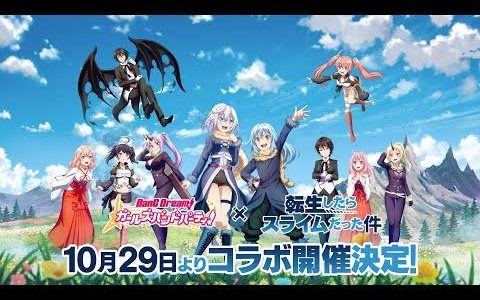 日版《BanG Dream！ 少女乐团派对》×《关于我转生变成史莱姆这档事》联动合作10月29日开始实施！ 将追加一、二期OP翻唱歌曲