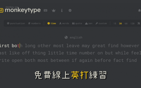 Monkeytype 免费在线英打练习网，想成为英打大师为期不远！