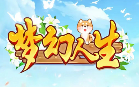 梦幻人生真的可以赚钱吗(提现可以到账吗)