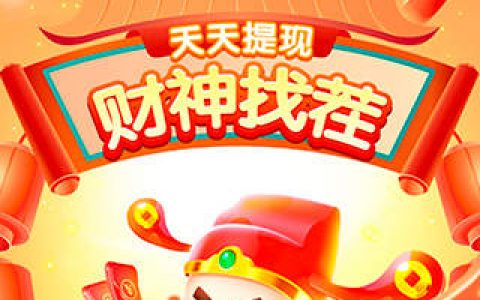 财神找茬赚钱是真的吗(能提现出来吗)