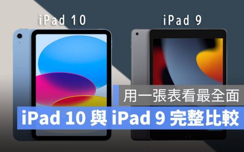 iPad 10 与 iPad 9 差异比较，用一张表告诉你两款 iPad 怎么选
