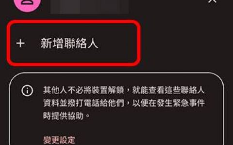 教你在 Android 上设定「紧急援助」系列功能，急难时帮你一把！