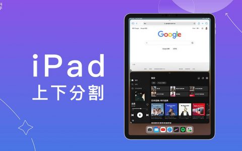 iPad 上下分割怎么用？ 教你好用的 iPadOS 上下分屏技巧