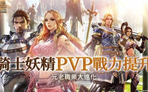 《天堂》月免服、新势力崛起改版三部曲 全新系统《亚丁的冒险》、《奥拉奇里亚净化屠龙副本》、三大职业优化