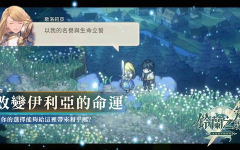 《铃兰之剑：为这和平的世界》事前预约即刻展开，释出音乐制作人专访及场景BGM！