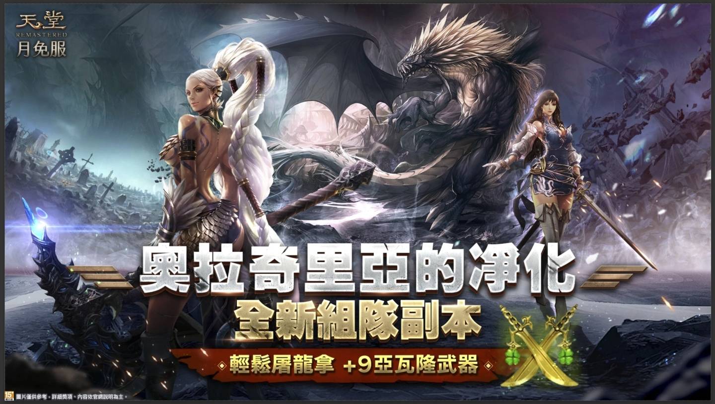 《天堂》月免服、新势力崛起改版三部曲 全新系统《亚丁的冒险》、《奥拉奇里亚净化屠龙副本》、三大职业优化