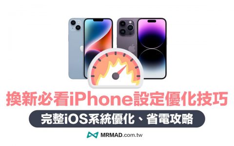 一次搞懂设定新的iPhone教学，25招换新机必学iOS优化技巧