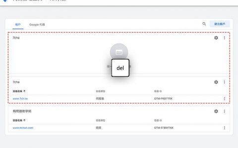 如何删除Google Tag Manager（GTM）中，闲置与未用的帐号与容器
