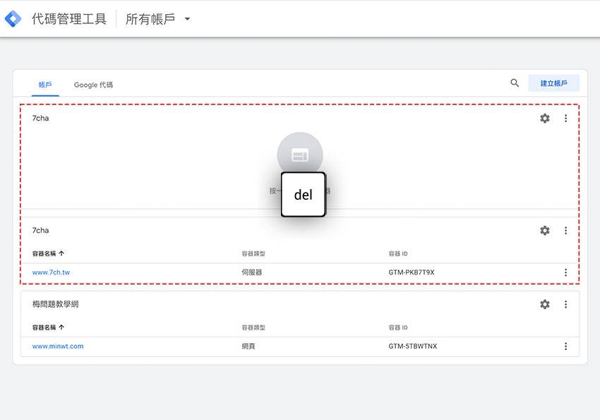 梅问题-如何删除谷歌 Tag Manager（GTM）中，闲置与未用的帐号与容器