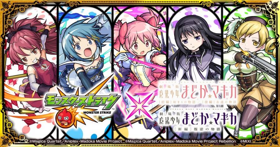 Mixi 旗下 XFLAG 工作室推出的手机游戏《怪物弹珠（モンスターストライク）》，目前正与《剧场版 魔法少女小圆》展开联动合作，推出包括「[前篇]起始的物语」、「[后篇]永远的物语」、「[新篇]叛逆的物语」三部剧场版的角色。