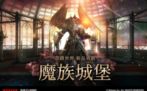 《奇迹世界 经典》开放新地图！ 「魔族城堡」第 2 次版本更新！