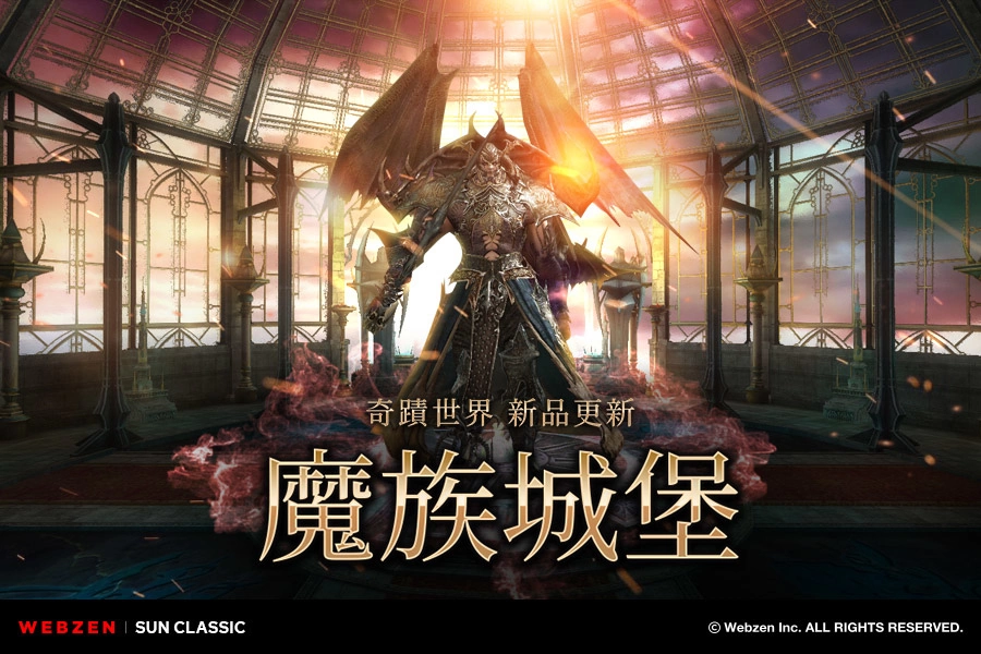 《奇迹世界 经典》开放新地图！ 「魔族城堡」第 2 次版本更新！