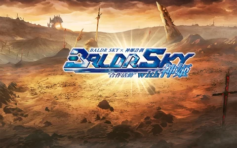 《神姬计划》×《BALDR SKY》举办合作活动 机甲+美少女=双重浪漫！