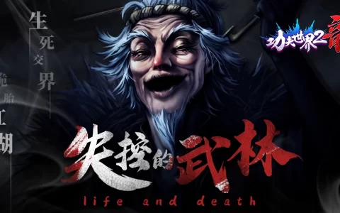 新概念「武林轮回」玩法《功夫世界2：龙》游戏主程序开放下载