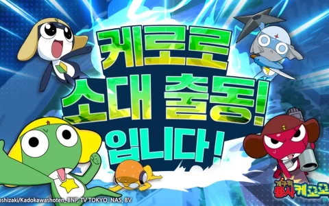 《Keroro军曹》改编动作射击《Keroro M》韩国预约正式开始