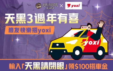 《天黑请闭眼》三周年系列活动展开 yoxi合作十月开跑！