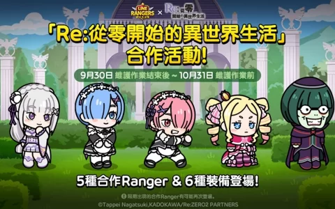 《LINE Rangers》与电视动画《Re：从零开始的异世界生活》合作活动开跑！