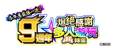 《怪物弹珠》×《剧场版 魔法少女☆小圆》合作活动登场！ 9周年感谢活动将于10月10日正式登场！