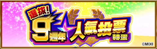 《怪物弹珠》×《剧场版 魔法少女☆小圆》合作活动登场！ 9周年感谢活动将于10月10日正式登场！